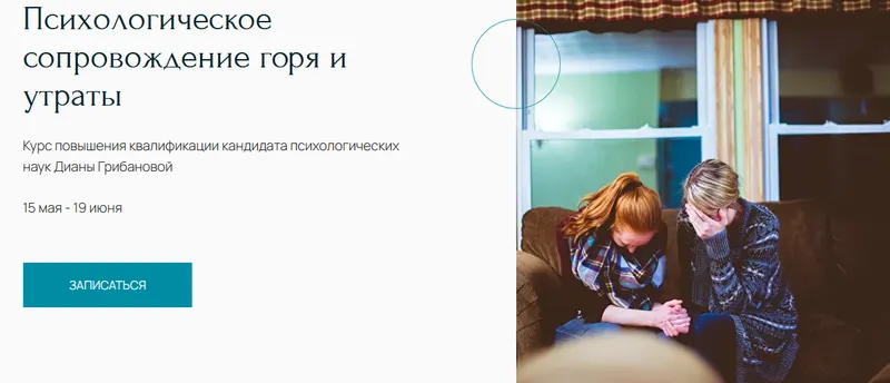 Скачать курс «Курс "Психологическое сопровождение горя и утраты" (Диана Грибанова)» — слив курса