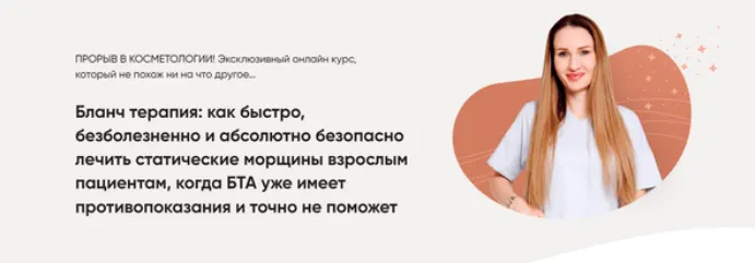 Скачать курс «Бланч терапия (Яна Ащина)» — слив курса