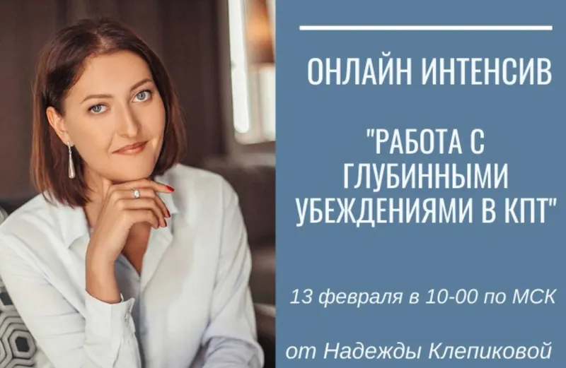 Скачать курс «Работа с глубинными убеждениями в КПТ. Тариф Базовый (Надежда Клепикова)» — слив курса