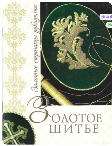 Скачать курс «Золотое шитье (Наталья Бабушкина)» — слив курса
