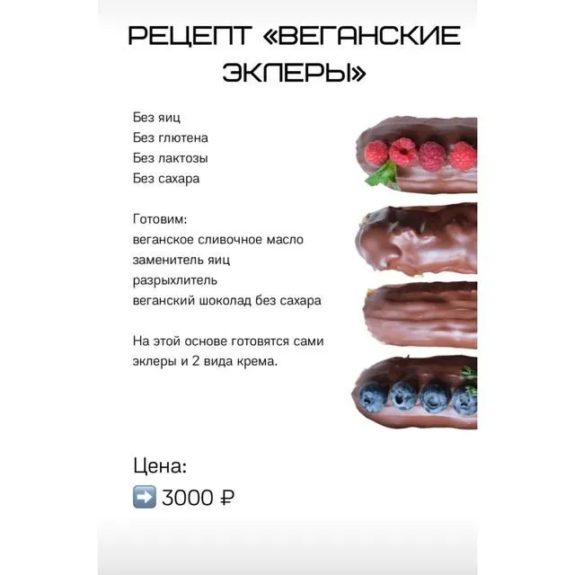 Скачать курс «Веганские эклеры (Лена Козырь)» — слив курса