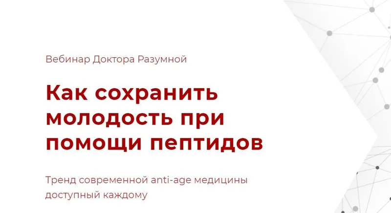 Скачать курс «Как сохранить молодость при помощи пептидов (Флорида Разумная)» — слив курса