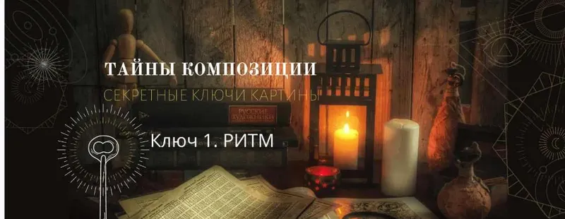 Скачать курс «Тайны композиции. Ритм (Марина Трушникова)» — слив курса