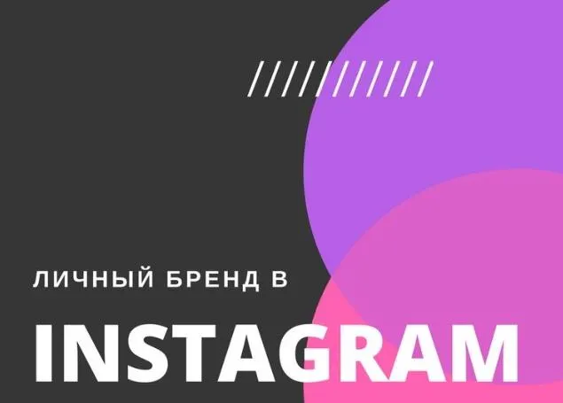 Скачать курс «Личный бренд в Instagram (Артем Нестеренко)» — слив курса