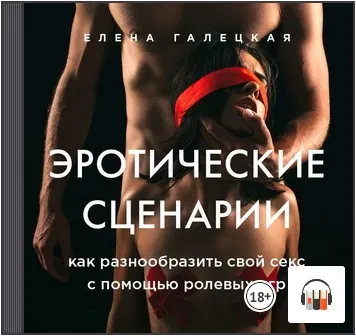 Скачать курс «Эротические сценарии. Как разнообразить свой секс с помощью ролевых игр. Аудиокнига (Елена Галецкая)» — слив курса