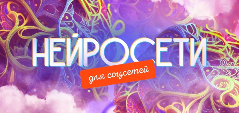 Скачать курс «[SmartUP] Нейросети для соцсетей. Тариф самостоятельный (Кирилл Дёмин)» — слив курса