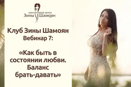 Скачать курс «Вебинар 7: Как быть в состоянии любви. Баланс брать-давать (Зина Шамоян)» — слив курса