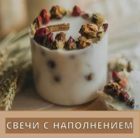 Скачать курс «[Свечеварение от А до Я] Свечи с наполнением (Екатерина Балуева)» — слив курса