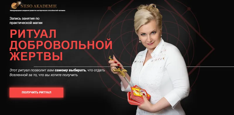 Скачать курс «[Neso Akademie] Ритуал добровольной жертвы (София Вюрстлин)» — слив курса