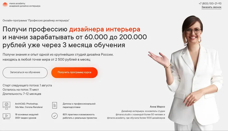 Скачать курс «[Академия дизайна интерьера] Профессия дизайнер интерьера: Базовый. Тариф Start (Анна Марсо)» — слив курса