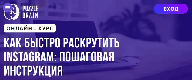 Скачать курс «[Puzzlebrain] Как быстро раскрутить Instagram: пошаговая инструкция (Ксения Дорофеева)» — слив курса