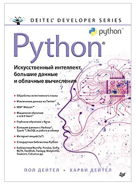 Скачать курс «Python: Искусственный интеллект, большие данные и облачные вычисления (Пол Дейтел)» — слив курса