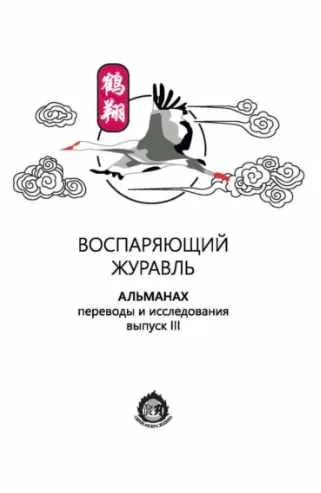 Скачать курс «Воспаряющий журавль. Переводы и исследования. Выпуск III. Альманах (Коллектив авторов)» — слив курса