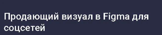 Скачать курс «[Stepik] Продающий визуал в Figma для соцсетей (Иван Корепанов)» — слив курса