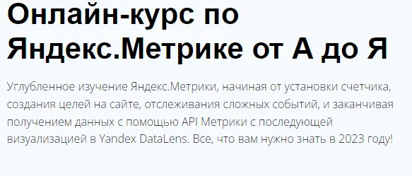 Скачать курс «Яндекс.Метрика 2023 (Яков Осипенков)» — слив курса