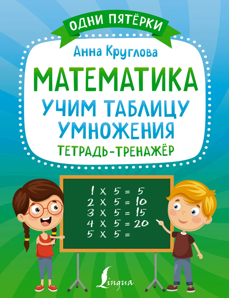 Скачать курс «Математика. Учим таблицу умножения. Тетрадь-тренажёр (Анна Круглова)» — слив курса