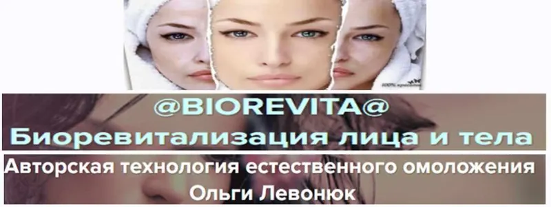 Скачать курс «Биоревитализация лица и тела (Ольга Левонюк)» — слив курса