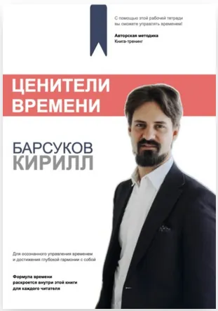 Скачать курс «Ценители Времени: Книга-тренинг для осознанного управления временем и достижения глубокой гармонии с собой (Кирилл Барсуков)» — слив курса