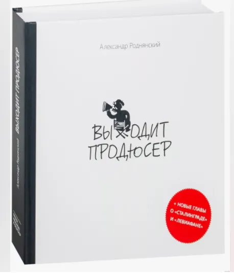 Скачать курс «Выходит продюсер (Александр Роднянский)» — слив курса