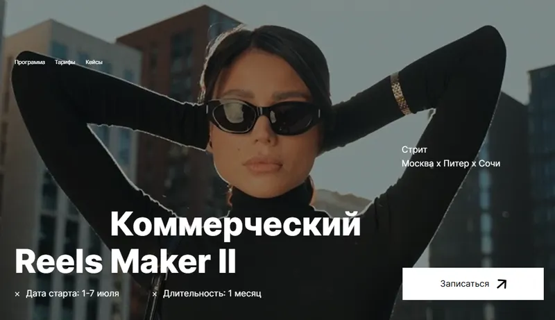Скачать курс «[georgy_kirdeev] Коммерческий reels мейкер II. Тариф Продвинутый (Георгий Кирдеев)» — слив курса