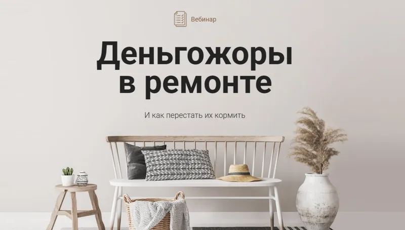 Скачать курс «[Просто Ремонт] Деньгожоры в ремонте (Ксения Измайлова)» — слив курса