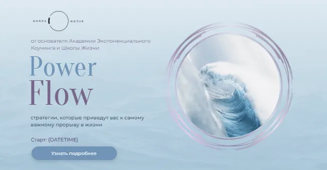 Скачать курс «[Школа Жизни] Power Flow (Михаил Саидов)» — слив курса