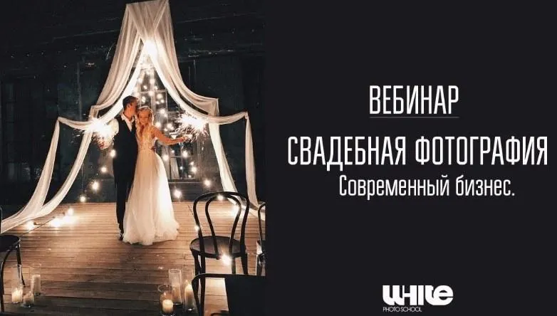 Обложка курса «[whitephotoschool.ru] Свадебная фотография. Современный бизнес, 2017 (Алексей Саватеев)»