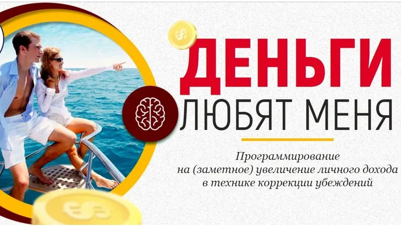 Скачать курс «Деньги любят меня (Марта Николаева-Гарина)» — слив курса