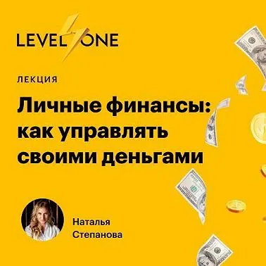 Скачать курс «Личные финансы: как управлять своими деньгами. Аудиокнига (Наталья Степанова)» — слив курса