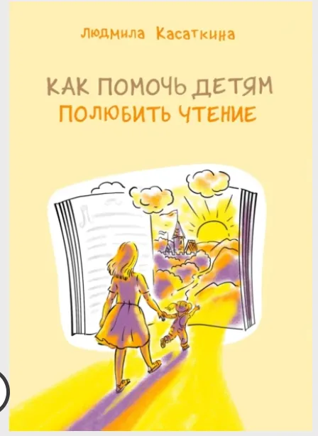 Скачать курс «Как помочь детям полюбить чтение (Людмила Касаткина)» — слив курса
