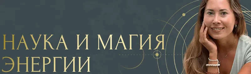 Скачать курс «Наука и магия энергии. Тариф Стандарт (Надя Андреева)» — слив курса