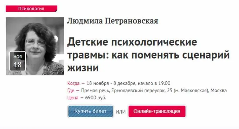 Скачать курс «Детские психологические травмы: как поменять сценарий жизни (Людмила Петрановская)» — слив курса