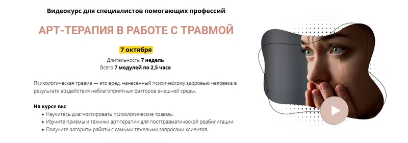 Скачать курс «Видеокурс "АРТ-ТЕРАПИЯ В РАБОТЕ С ТРАВМОЙ" Пакет Эксперт. (Елена Тарарина)» — слив курса