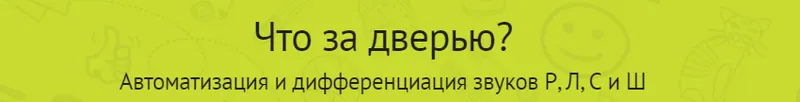Скачать курс ««Дикция — не фикция» (Скороговорки для развития речи) «Что за дверью?» (Автоматизация и дифференциация звуков Р, Л, С и Ш) [Мерсибо]» — слив курса