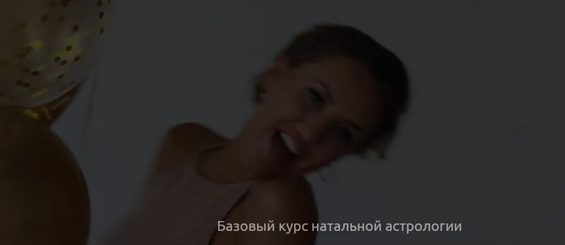 Скачать курс «Базовый курс натальной астрологии 2022-2023г. Тариф С куратором (Кристина Бегашева)» — слив курса