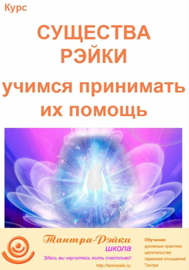 Скачать курс «[Школа Тантра - Рэйки] Существа рэйки (Атма)» — слив курса