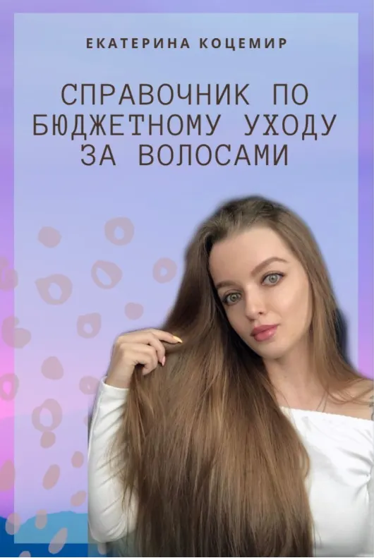 Скачать курс «Справочник по бюджетному уходу за волосами ( Екатерина Коцемир)» — слив курса