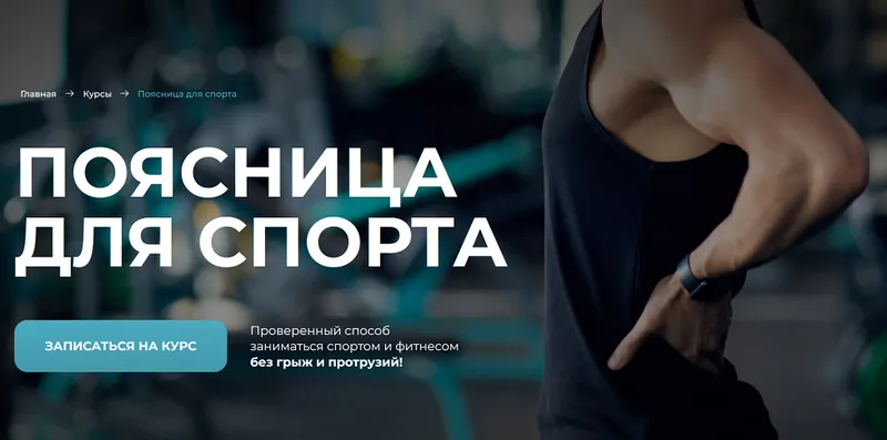 Скачать курс «[sportdoc.online] Поясница для спорта (Евгений Кадлубинский)» — слив курса