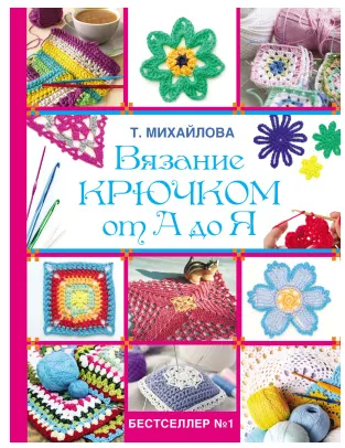 Скачать курс «Вязание крючком от А до Я (Татьяна Михайлова)» — слив курса