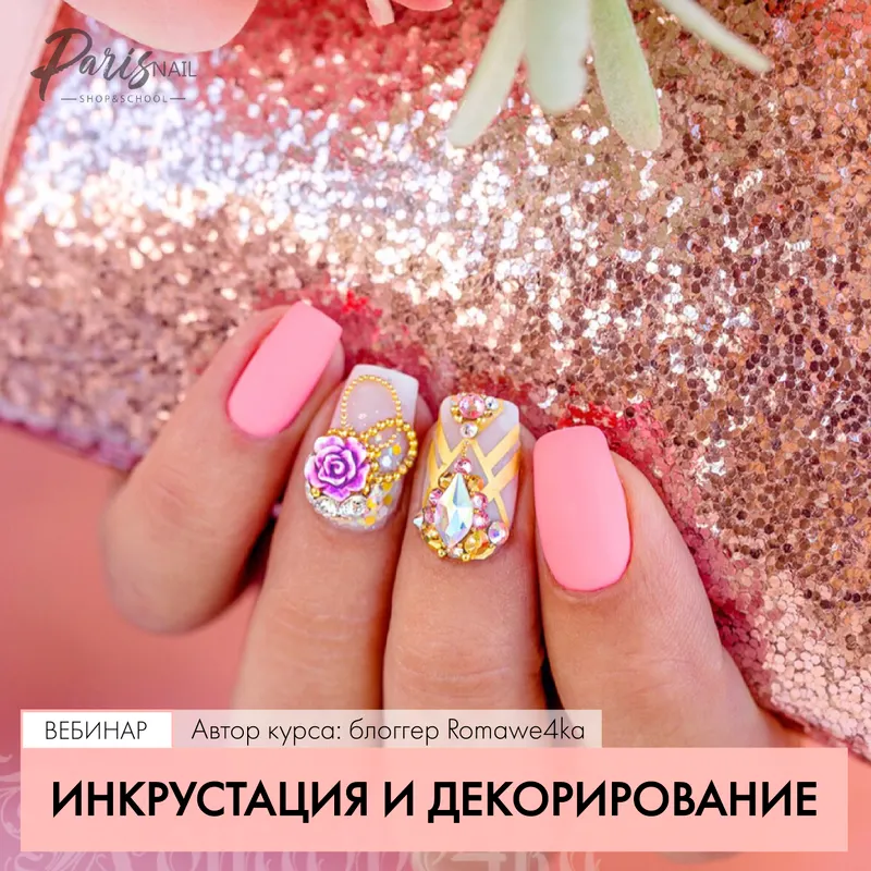 Скачать курс «[Parisnail] Инкрустация и декорирование (Александра Поята)» — слив курса