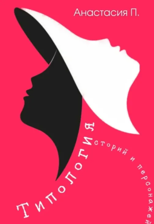 Скачать курс «Типология историй и персонажей (Анастасия Плесунова)» — слив курса