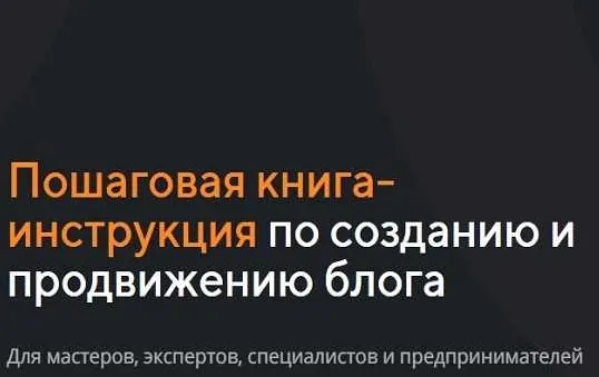 Скачать курс «Пошаговая книга-инструкция по созданию и продвижению блога (Анастасия Трофимова)» — слив курса
