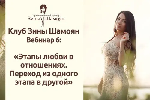 Скачать курс «[Тренинговый Центр Зины Шамоян] Этапы любви в отношениях. Переход из одного этапа в другой. (Зина Шамоян)» — слив курса