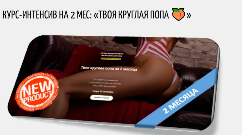 Обложка курса «Твоя круглая попа за 2 месяца (Яна Смит-Кузнецова)»