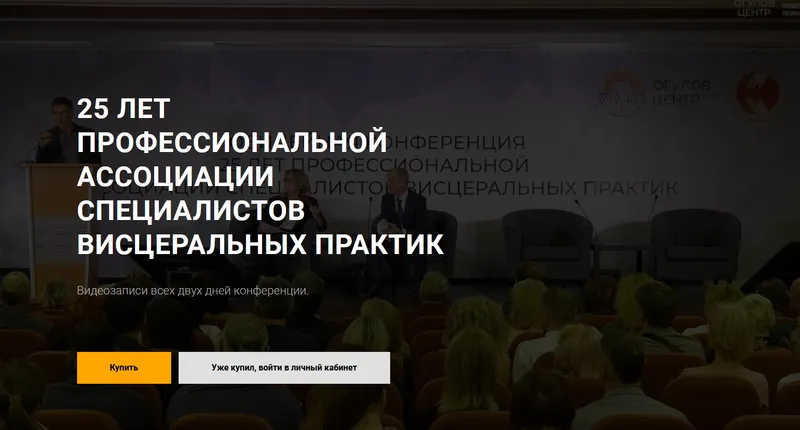 Скачать курс «[Огулов Центр] Юбилейная конференция 25 лет Профессиональной ассоциации специалистов висцеральных практик (Александр Огулов)» — слив курса