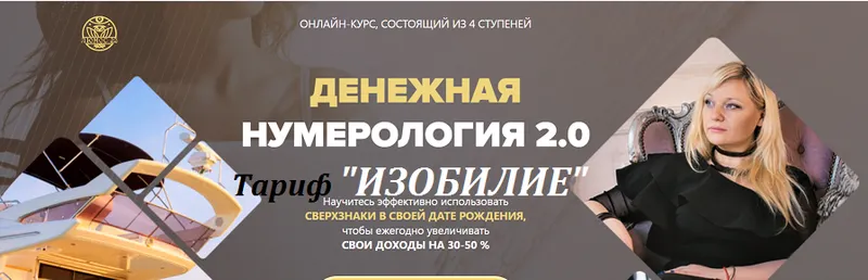 Скачать курс «Денежная нумерология 2.0. Тариф Изобилие (Мара Боронина)» — слив курса