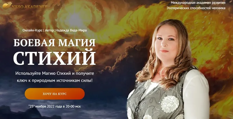 Скачать курс «[Neso Akademie] Боевая Магия Стихий. 2 блок (Надежда Веда-Мира)» — слив курса