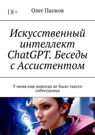 Скачать курс «Искусственный интеллект ChatGPT. Беседы с Ассистентом (Олег Папков)» — слив курса