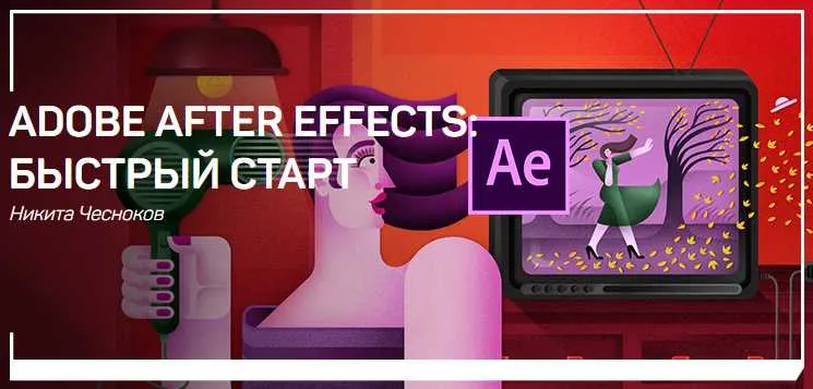 Скачать курс «[liveclasses] Adobe After Effects: быстрый старт (Никита Чесноков)» — слив курса