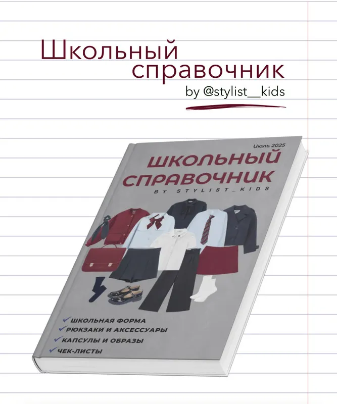 Скачать курс «[Stylist_kids] Школьный справочник 2025 (Мария Ипполитова)» — слив курса